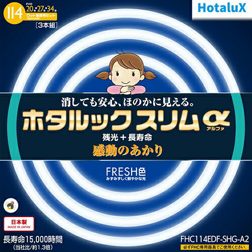 ↑↑↑正確な在庫状況は上記バナー「在庫状況を確認する」をクリックして頂き、必ずご確認ください。&nbsp&nbsp■点灯状態から消灯に切替えた場合、しばらくの間ほのかな光が継続しますFHC114EDFSHGA大きさ区分:20形＋27形＋34形光源色(光色):FRESH色相関色温度:7500K平均演色評価数:Ra84定格寿命:15000時間口金:G10q構成数量:3本(20形、27形、34形)20形と27形と34形の2本組/感動のあかり