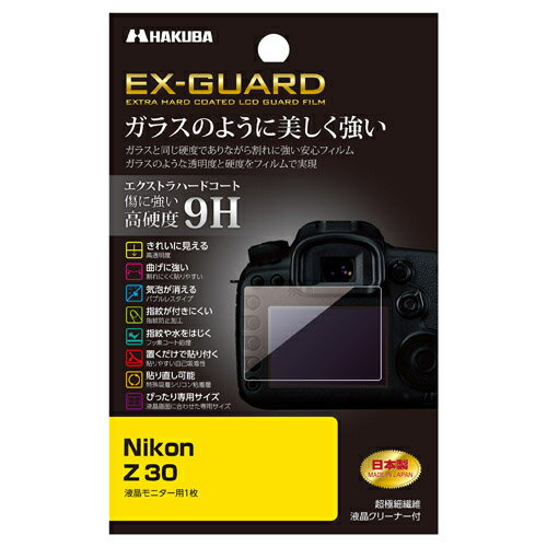 ハクバ HAKUBA EXGF-NZ30 Nikon Z 30 専用 EX-GUARD 液晶保護フィルム EXGFNZ30