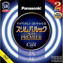 【楽天1位受賞 】パナソニック Panasonic FHC2734ECW2CF32K(クール色) スリムパルックプレミア 丸管 蛍光灯 27形 34形 2本セット FHC2734ECW2CF