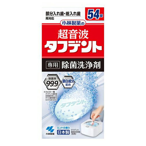 小林製薬 超音波 タフデント 専用 除菌洗浄剤 部分入れ歯/総入れ歯 両対応 54錠(54回分)