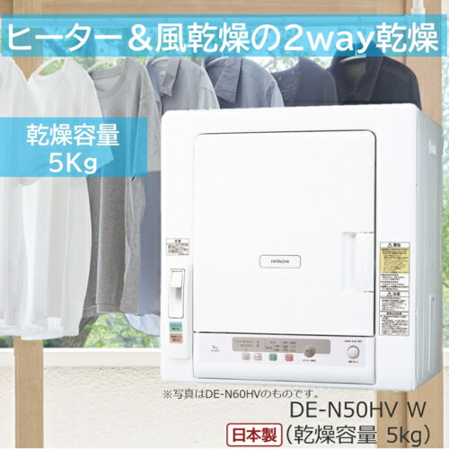 【長期保証付】日立 HITACHI DE-N50HV-W(ピュアホワイト) 衣類乾燥機 ヒーター 風乾燥2way 容量5kg DEN50HV