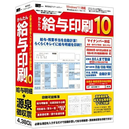 ↑↑↑正確な在庫状況は上記バナー「在庫状況を確認する」をクリックして頂き、必ずご確認ください。&nbsp;&nbsp;■必要な項目を入力するだけで給与明細書・源泉徴収票を印刷できるソフトです。■初めて給与印刷ソフトをご利用頂く方にも分かりやすい操作画面で給与計算や賞与計算は入力した内容から自動計算。■手作業で作成していた給与明細書や源泉徴収票も「かんたん給与印刷10」できれいに印刷することができます。■最新の各保険料率、所得税計算、源泉徴収票の様式に対応。 また、お客様の要望を取り入れ、前作より使いやすくなりました。従業員80名まで登録できますので、小規模な会社にお勧めのソフトです。最新OS Windows11対応!対応OS　：　Windows 8.1 / 10 / 11　　※Mac OSには対応しておりません。サービスパック　：　最新のサービスパック(SP)及び各種パッチが適用されている環境が前提です。CPU　：　対応OSが正常に動作する環境以上メモリ　：　対応OSが正常に動作する環境モニター　：　　1024×768以上の解像度で色深度32bit True Color以上の表示をサポートしている環境　※画面の解像度が1024×768未満、画面の文字サイズ設定によっては『かんたん給与印刷10』ならびに付属ソフトの画面が正常に表示されません。CD-ROM　：　倍速以上ハードディスク　：　1GB以上の空き容量(インストール時)、別途データを保存するための空き容量が必要です。プリンター　：　A4サイズ、B5サイズ、HISAGO GB1150の用紙に対応した、正常に動作するレーザープリンターまたはインクジェットプリンターその他　：　インターネット環境必須　※本ソフトの最新情報の確認、オンラインマニュアルの閲覧、　　アップデートを行う際にインターネット接続環境が必要です。給与明細書、源泉徴収票をかんたんキレイに印刷!