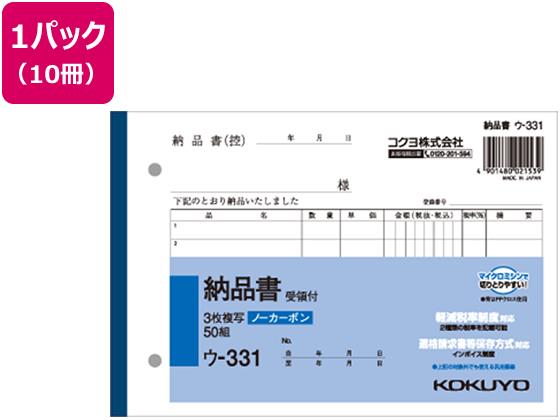 コクヨ 3枚納品書 受領付き 50組 10冊[代引不可]