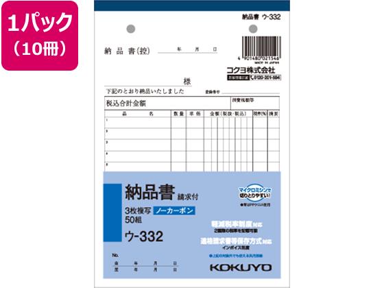 コクヨ 3枚納品書 請求付 50組 10冊[代引不可]