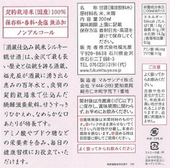 福光屋 酒蔵仕込み 純米 シルキー糀甘酒 200ml×24本[代引不可] 2