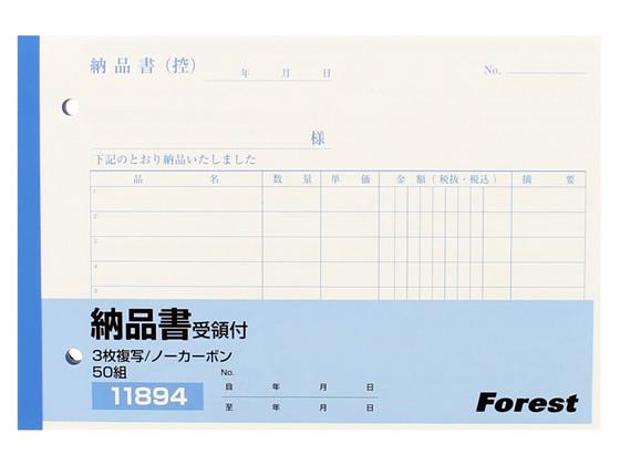 Forestway 3枚納品書 受領書付 10冊[代引不可]