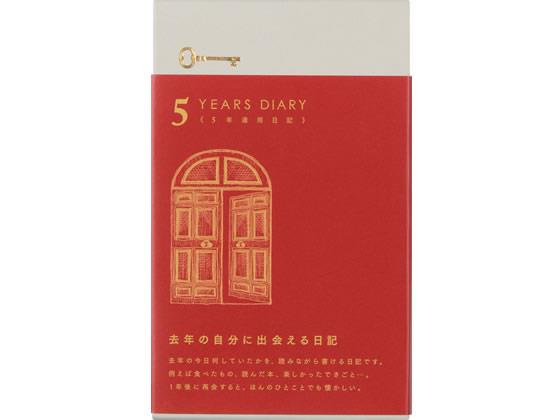 ↑↑↑正確な在庫状況は上記バナー「在庫状況を確認する」をクリックして頂き、必ずご確認ください。&nbsp;&nbsp;【代引不可商品】仕入先よりお客様宅へ直送手配いたします商品です。そのため代引きは対応致しかねます。去年の自分に出会える日記。去年の今日、自分が何をしていたかを読みながら書ける5年連用タイプ。金箔押しで高級感のある、日記本体とケース。1年目は1段目、2年目は2段目・・・前の年のできことを見返しながら書けます。毎月、扉・インデックスのイラストが変わります。●赤●5年連用●寸法：本体／縦185×横117×厚み25mm、ケース／縦192×横120×厚み30mm●材質：表紙／布クロス貼り、金箔押し●本文366ページ●横罫（罫幅6mm）●付録3ページ●しおりひも2本付※メーカーの都合により、パッケージ・仕様等は予告なく変更になる場合がございます。