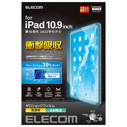 エレコム ELECOM TB-A22RFLFGBHD iPad(第10世代)用 液晶保護フィルム 高透明/衝撃吸収/ブルーライトカット TBA22RFLFGBHD