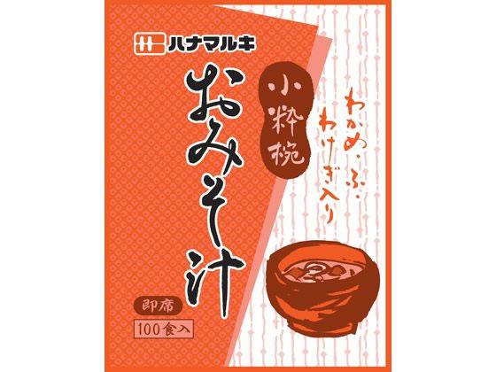 ハナマルキ 即席みそ汁 小粋椀 100食入[代引不可]