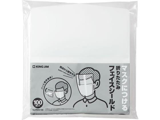 キングジム 折りたたみフェイスシールド 100枚入[代引不可]