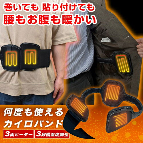 サンコー Thanko C-HWB21B 腰もお腹も暖かい何度も使えるカイロバンド USB電源 CHW...