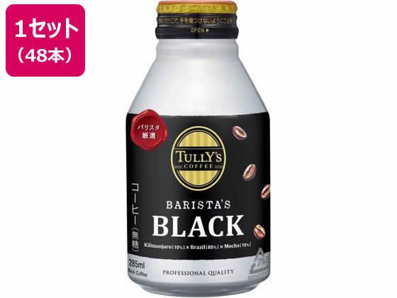 伊藤園 TULLY’S COFFEE バリスタズブラック 285ml×48本[代引不可]