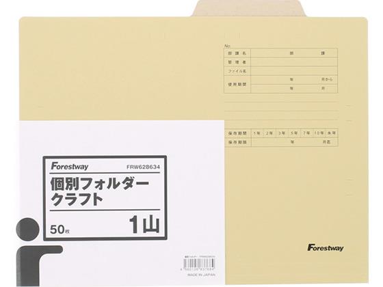 Forestway 個別フォルダー A4 クラフトタイプ 200枚[代引不可]