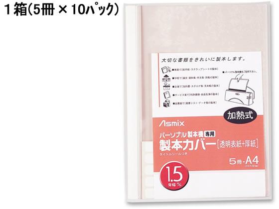 アスカ 製本機専用 製本カバー背幅1.5mm ホワイト 50冊[代引不可]