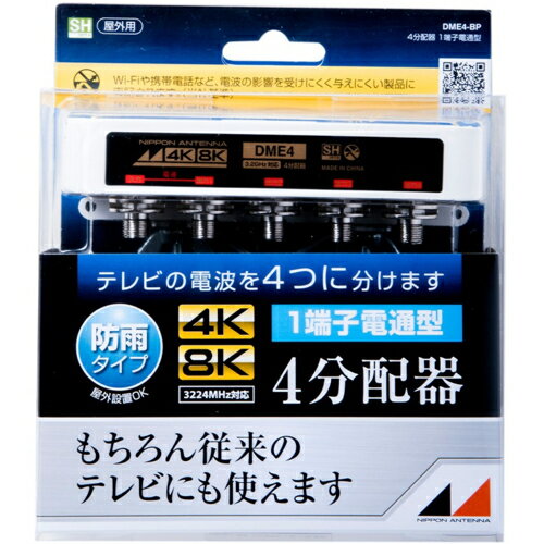 ↑↑↑正確な在庫状況は上記バナー「在庫状況を確認する」をクリックして頂き、必ずご確認ください。&nbsp;&nbsp;■外観は樹脂ケースの防滴構造。■内部はダイカストケースを使用したシールド構造により、電波の漏洩、飛び込み防止に効果があります。■業界最小クラスの小型化を実現しました。■適合マスト径：φ22 〜 50mm。■入力端子と1出力端子間電流通過型(最大DC15V・0.8A/AC30V・1A)。■本商品はブリスターパック品です。DME4BP性能周波数帯域〔MHz〕　：　10〜76｜76〜222｜222〜770｜770〜1489｜1489〜2150｜2150〜2681｜2681〜3224分配損失〔dB以下〕　：　8.5｜8｜8.5｜9.8｜11.5｜14.5｜16.5端子間結合損失〔dB以上〕　：　13｜20｜18｜15｜15｜13｜13電圧定在波比〔以上〕　：　2.2｜1.8｜1.8｜2｜2｜2.5｜2.5インピーダンス〔Ω〕　：　75使用温度範囲〔℃〕　：　-10〜＋40質量〔kg〕　：　0.28入力端子と出力1端子間電流通過型最大　：　DC15V・0.8A/AC30V・1A　