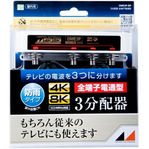 日本アンテナ DME3P-BP 3.2GHz対応 屋外用3分配器 全電通タイプ DME3PBP