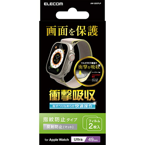 エレコム(ELECOM) AW-22CFLP Apple Watch49mm用 衝撃吸収液晶保護フィルム 2枚入 反射防止タイプ