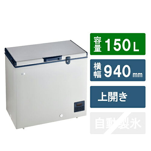 【標準設置料金込】【長期保証付】ハイアール(Haier) JF-TMNC150A 150L 上開き式冷凍庫 直冷式 幅940mm