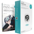 セルシス CLIP STUDIO PAINT PRO 12ヶ月ライセンス 1デバイス 公式ガイドブックモデル CLIPSTUDIOP12