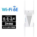 【エントリーで更に+3倍】TP-Link ティーピーリンク RE815XE AXE5400 Wi-Fi 6E中継器 RE815XE