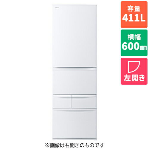 【標準設置料金込】冷蔵庫 400L以上 東芝 411L 5ドア GR-V41GHL-WU マットホワイト 左開き 幅600mm