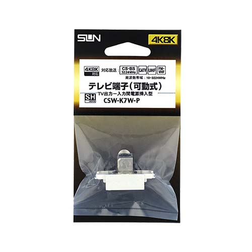 サン電子 CSW-K7W-P テレビ端子 入力端子可動型 CSWK7WP