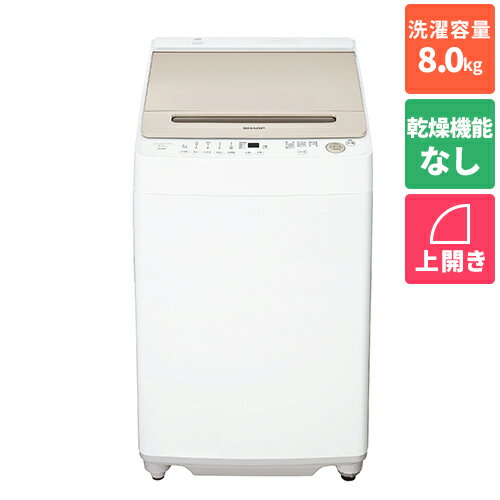 【長期5年保証付】シャープ(SHARP) ES-GV8H-N(ゴールド系) 全自動洗濯機 上開き 洗濯8kg