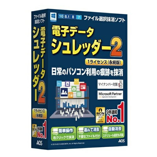 AOSテクノロジーズ 電子データシュレッダー2 1ライセンス(永続版) EDS21 1