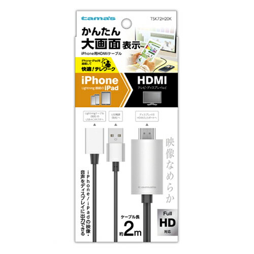 多摩電子工業 TSK72H2-K ブラック iPhone用HDMIケーブル2.0m TSK72H20K(2.0)