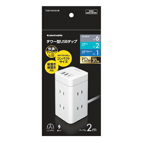 多摩電子工業 TSK110U2C-W ホワイト タワー型USBタップ 6口+C+A×2 TSK110U2CW