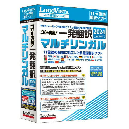 LOGOVISTA ロゴヴィスタ コリャ英和!一発翻訳 2024 for Win マルチリンガル Windows用 4948020000000