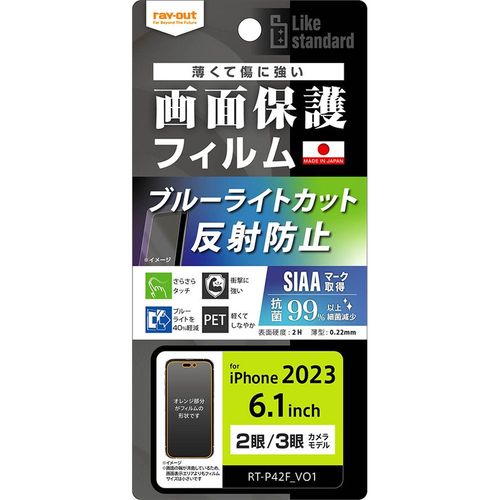 Rakuten - ray-out(レイ・アウト) iPhone 15/15 Pro フィルム 衝撃吸収 BLC 反射防止 抗菌・抗ウイルス