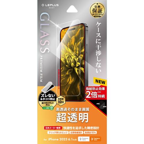 MSソリューションズ iPhone 15/15 Pro ガラスフィルム GLASS PREMIUM FILM 超透明 LNIM23FG