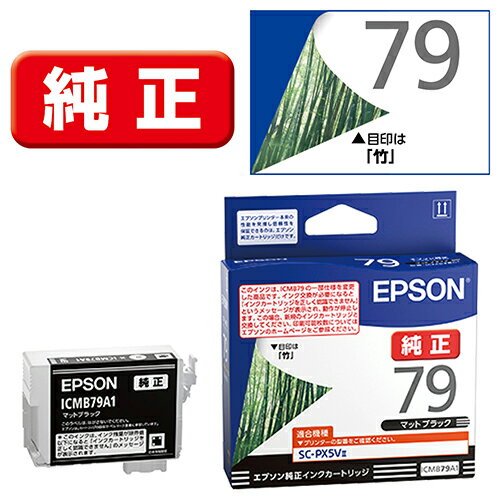 エプソン EPSON ICMB79A1(竹) 純正 インクカートリッジ マットブラック ICMB79A1