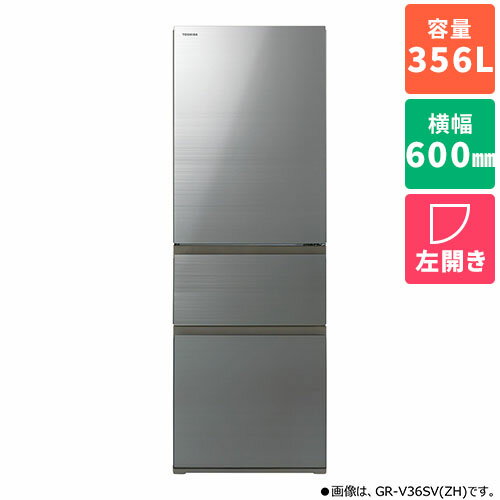 【標準設置料金込】東芝 TOSHIBA GR-V36SVL-ZH アッシュグレージュ 3ドア冷蔵庫 左開き 356L 幅600mm GRV36SVLZH