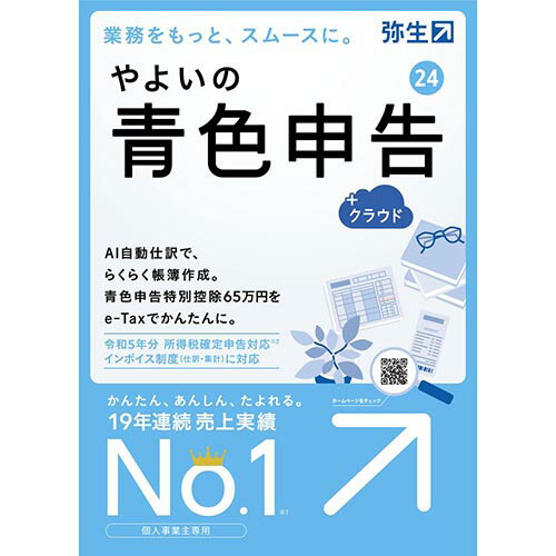 【楽天1位受賞!!】弥生 やよいの青色申告 24 +クラウド 通常版 インボイス制度・電子帳簿保存法対応 YUAT0001