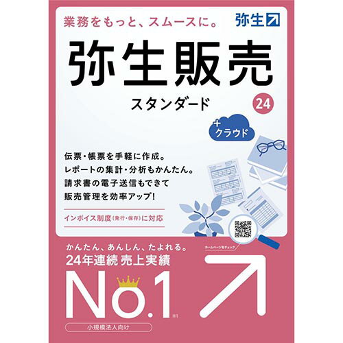 楽天イーベストPC・家電館弥生 弥生販売 24 スタンダード +クラウド 通常版（インボイス制度対応） HTAT0001