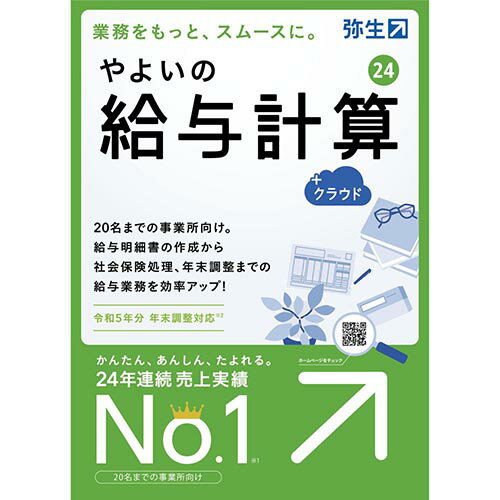 【楽天1位受賞!!】弥生 やよいの給与計算 24 +クラウド 通常版 令和5年分年末調整対応 GUAT0001