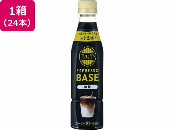 伊藤園 TULLY’S COFFEE エスプレッソベース 無糖 340ml 24本[代引不可]