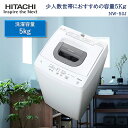 【長期保証付】日立 HITACHI NW-50J-W(ピュアホワイト) 全自動洗濯機 洗濯5kg NW50JW