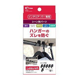 クレトム レジャール ハンガーストッパー LS-13 LS13