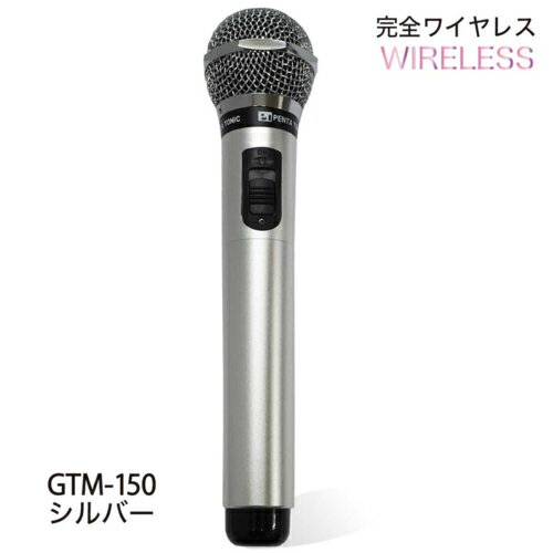 PENTATONIC ペンタトニック カラオケマイマイク GTM-150(メタリックシルバー) GTM150