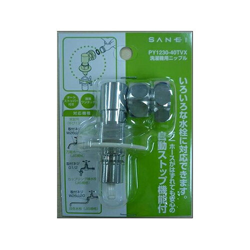 三栄 PY1230-40TVX 洗濯機用ニップル PY123040TVX