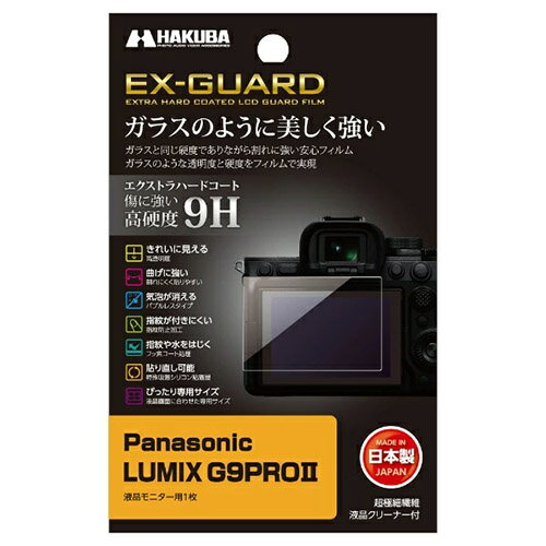 ハクバ HAKUBA EXGF-PAG9PROM2 Panasonic LUMIX G9PROII 専用 EX-GUARD 液晶保護フィルム EXGFPAG9PROM2