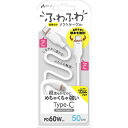 エアージェイ(air-j) CCJ-AW50-WH ふわふわType-Cソフトケーブル 50cm(2)