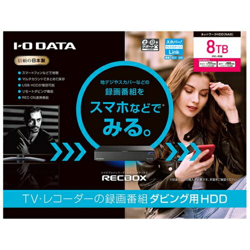 IODATA アイ・オー・データ HVL-RS8 スマホ対応ハイビジョンレコーディングハードディスク RECBOX 8TB HVLRS8