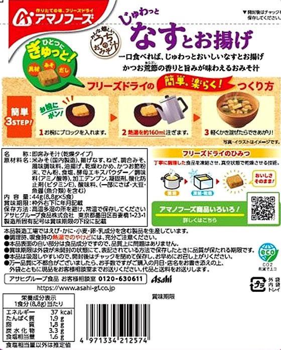 アマノフーズ うちのおみそ汁 なすとお揚げ 5食×6袋[代引不可]