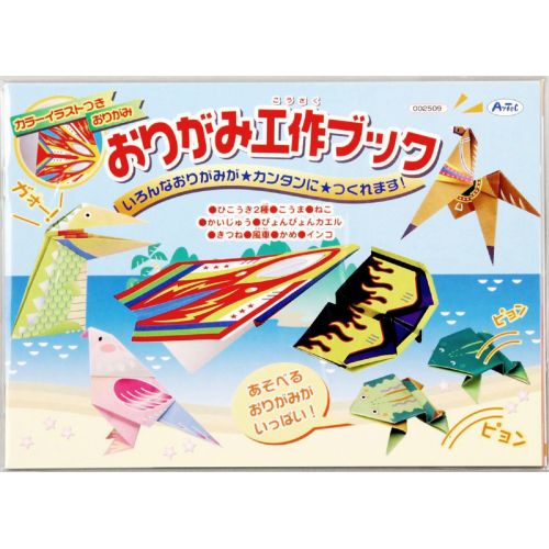 アーテック おりがみ工作ブック 2509 工作 おりがみ 印刷済 特殊 どうぶつ のりもの 折り紙 知育 プレゼント