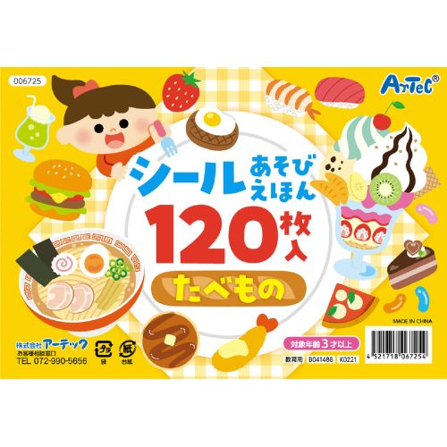 アーテック シールあそびえほん たべもの 6725 本 こども向け プレゼント 勉強 暇つぶし 知育ブック 絵本 たべもの シールブック 3歳 4歳 5歳