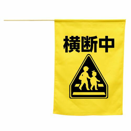アーテック イラスト付横断旗 横断�